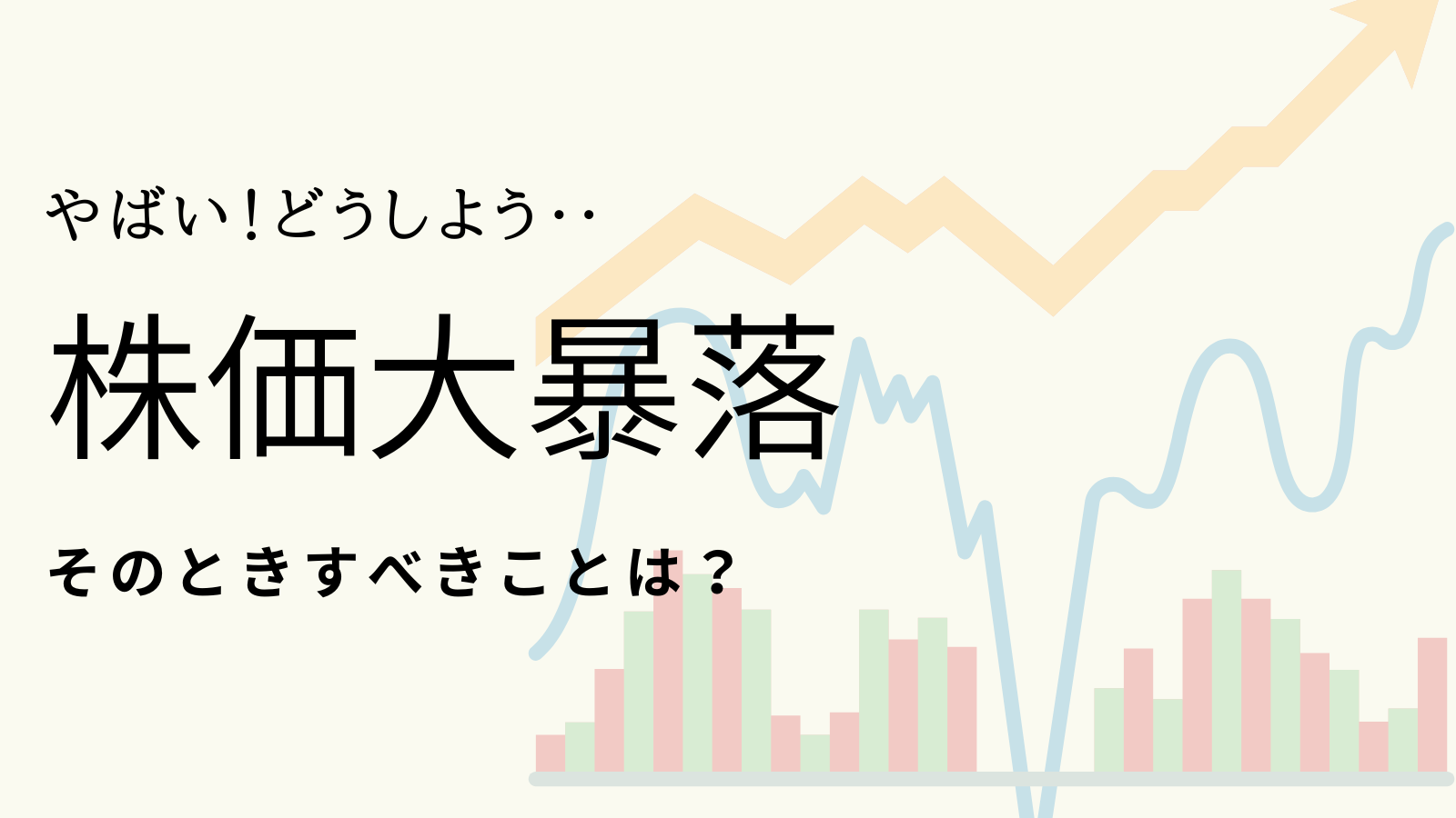 株価大暴落　日本経済